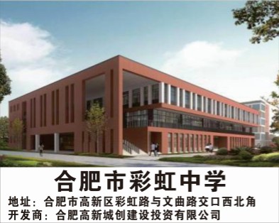合肥彩虹中學